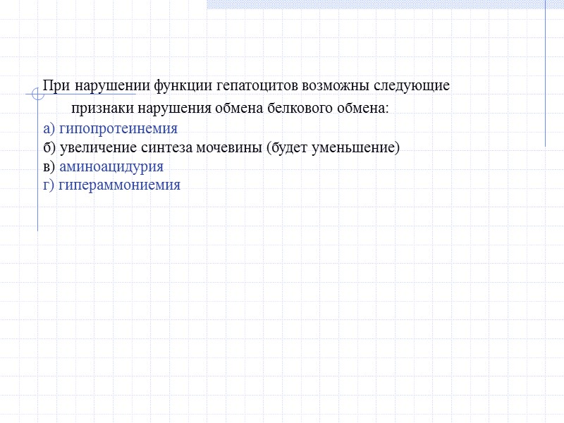 При нарушении функции гепатоцитов возможны следующие признаки нарушения обмена белкового обмена: а) гипопротеинемия б)